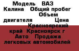 › Модель ­ ВАЗ 1119 Калина › Общий пробег ­ 66 000 › Объем двигателя ­ 1 600 › Цена ­ 400 000 - Красноярский край, Красноярск г. Авто » Продажа легковых автомобилей   
